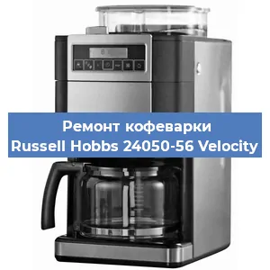 Замена фильтра на кофемашине Russell Hobbs 24050-56 Velocity в Тюмени